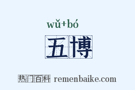 五博是什么意思的图片